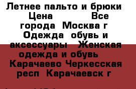 Летнее пальто и брюки  › Цена ­ 1 000 - Все города, Москва г. Одежда, обувь и аксессуары » Женская одежда и обувь   . Карачаево-Черкесская респ.,Карачаевск г.